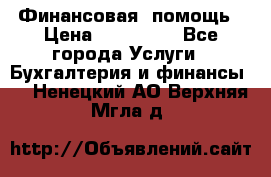 Финансовая  помощь › Цена ­ 100 000 - Все города Услуги » Бухгалтерия и финансы   . Ненецкий АО,Верхняя Мгла д.
